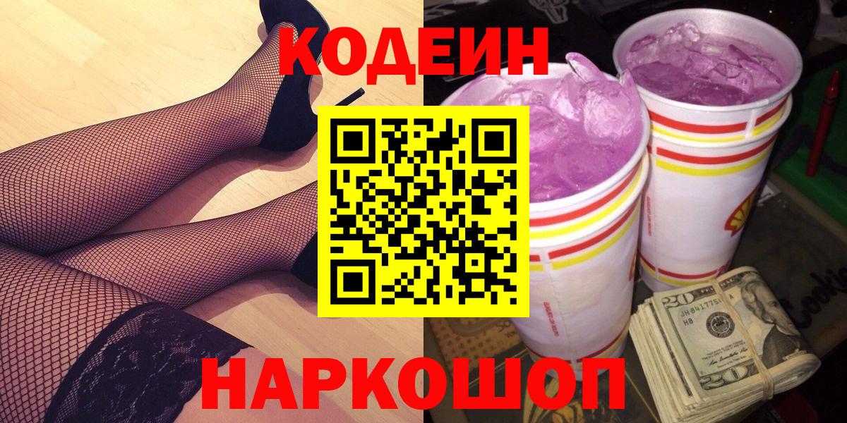 Новый Уренгой  Кодеин Purple Drank  Вход с VPN 